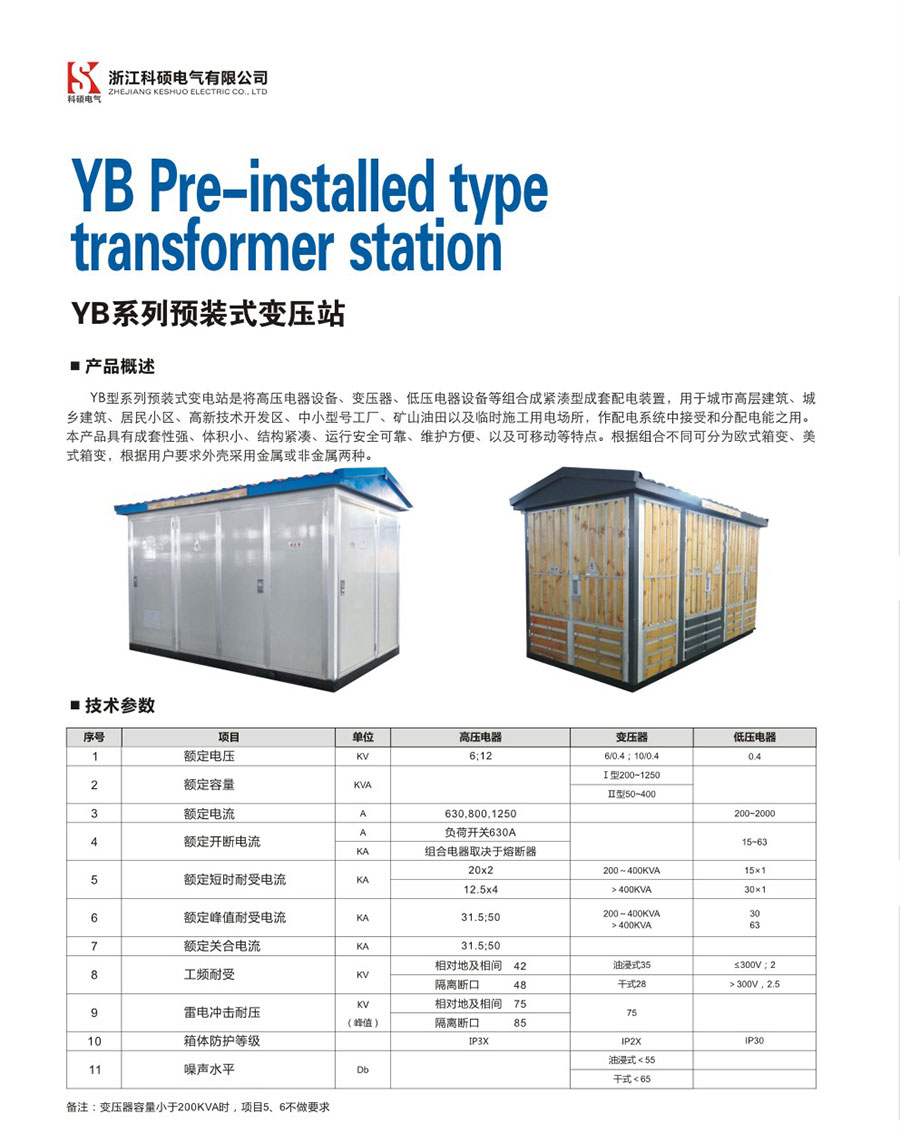 YB系列预装式变压站.jpg