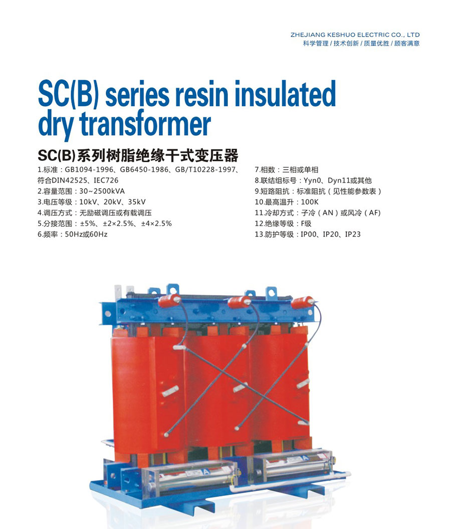 SC(B)系列树脂绝缘干式变压器.jpg