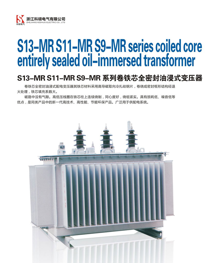 S13-MR-S11-MR-S9-MR系列卷铁芯全密封油浸式变压器.jpg