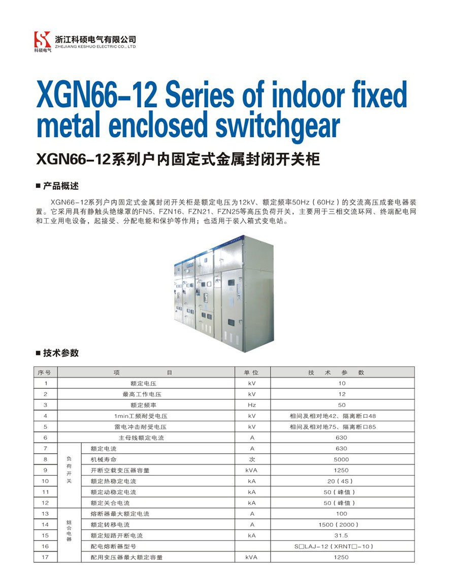 XGN66-12系列户内固定式金属封闭开关柜.jpg